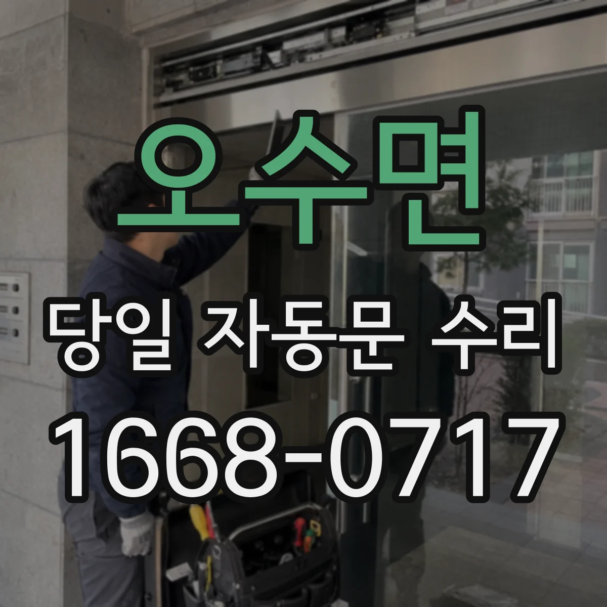 오수면 당일 자동문 수리