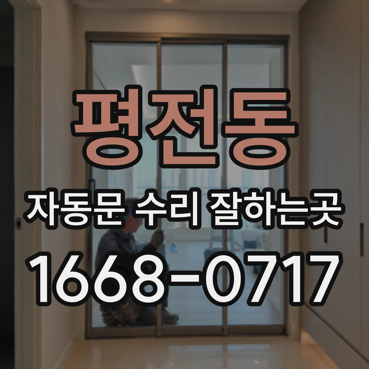 평전동 자동문 수리 잘하는곳