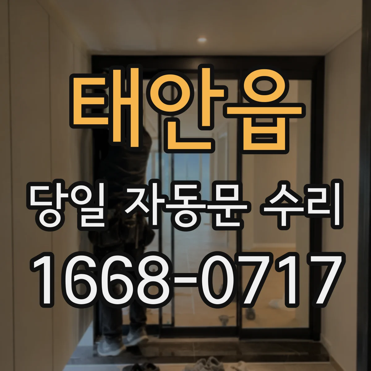 태안읍 당일 자동문 수리