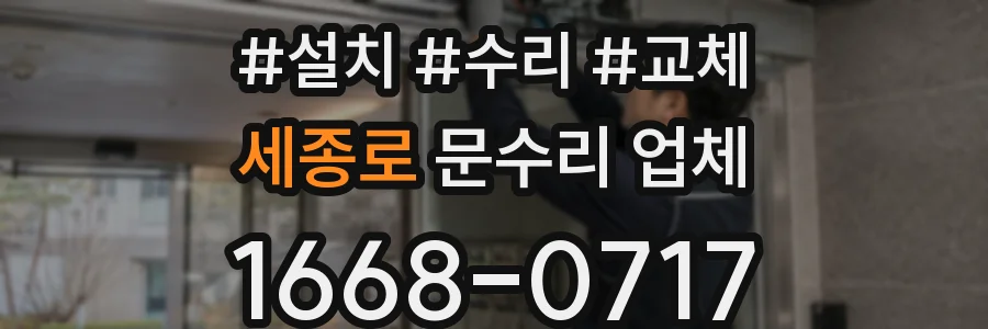 세종로 문수리 업체