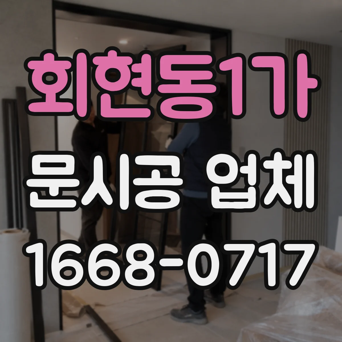 회현동1가 문시공 업체 출입문 교체와 간판 번호판 시공 연계