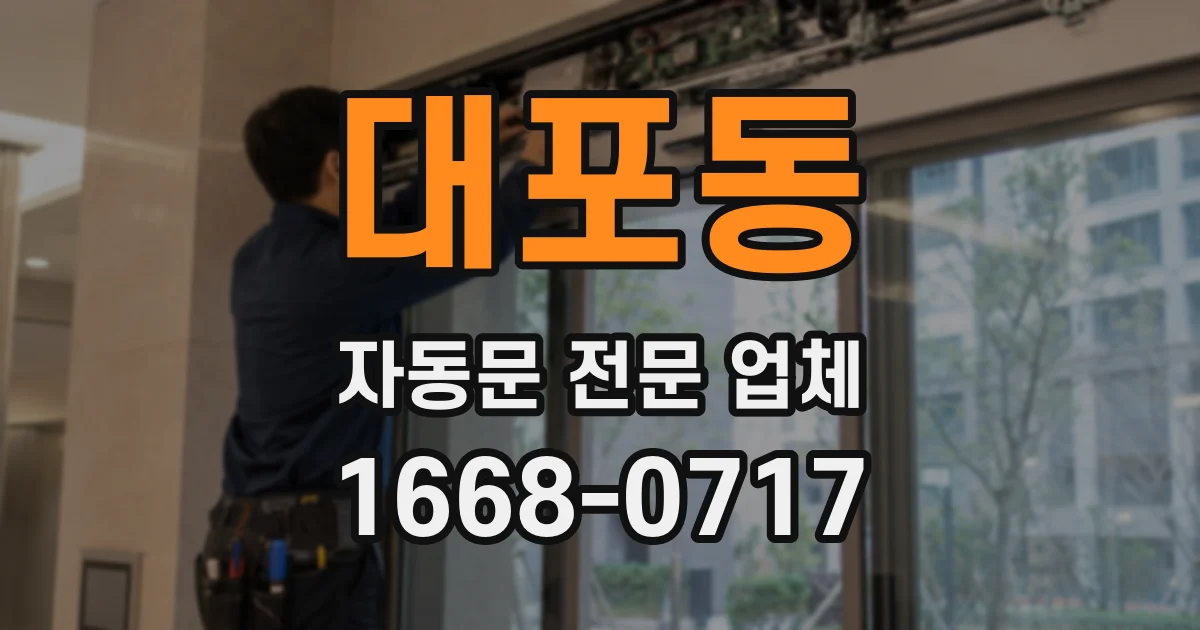 대포동 자동문 전문 업체