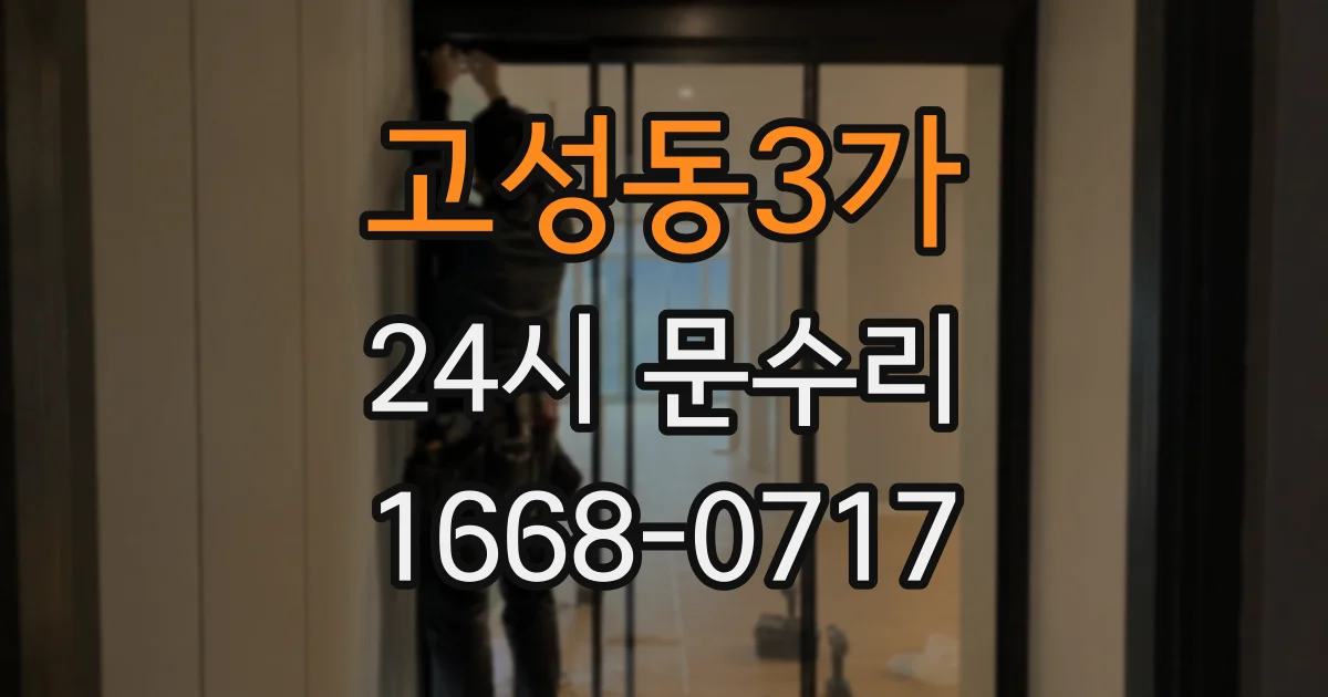 고성동3가 24시 문수리