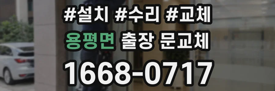 용평면 출장 문교체