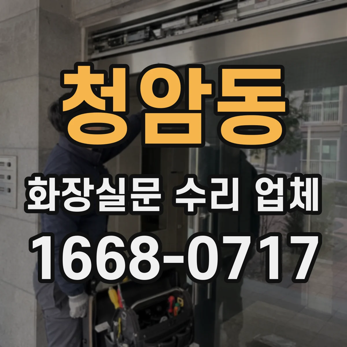 청암동 화장실문 수리 업체
