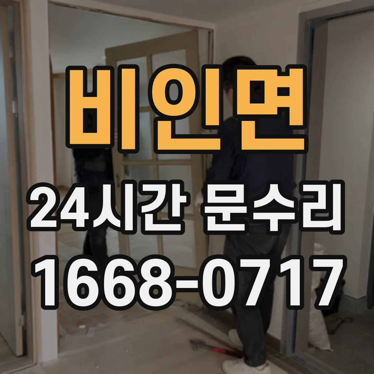 비인면 24시간 문수리
