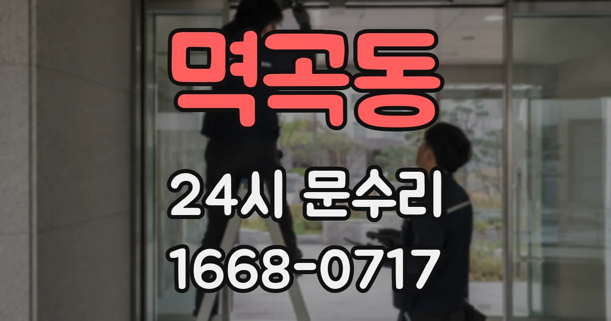 멱곡동 24시 문수리