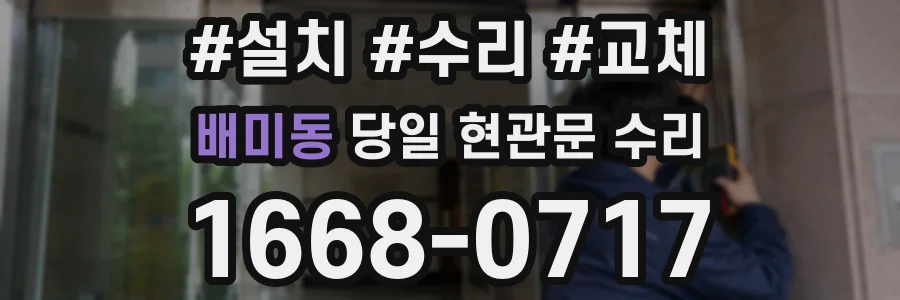 배미동 당일 현관문 수리