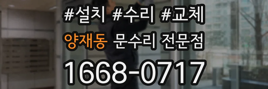 양재동 문수리 전문점