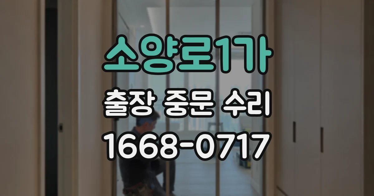 소양로1가 출장 중문 수리