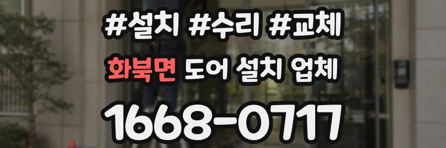 화북면 도어 설치 업체