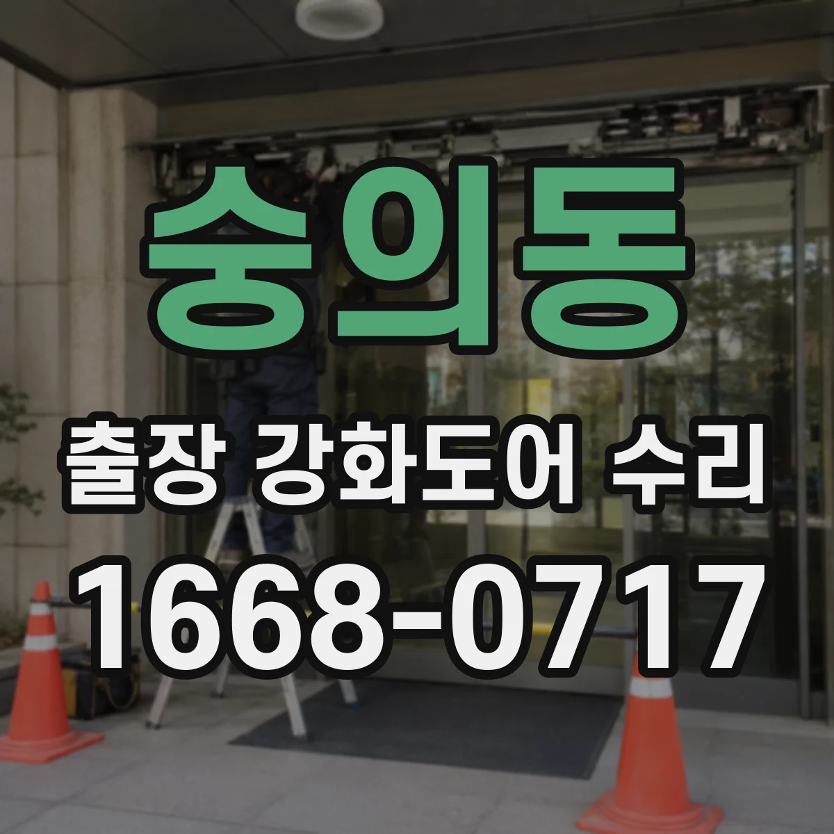 숭의동 출장 강화도어 수리