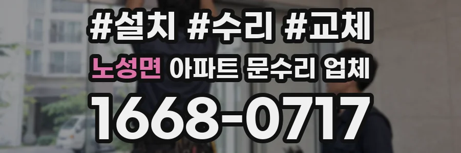 노성면 아파트 문수리 업체