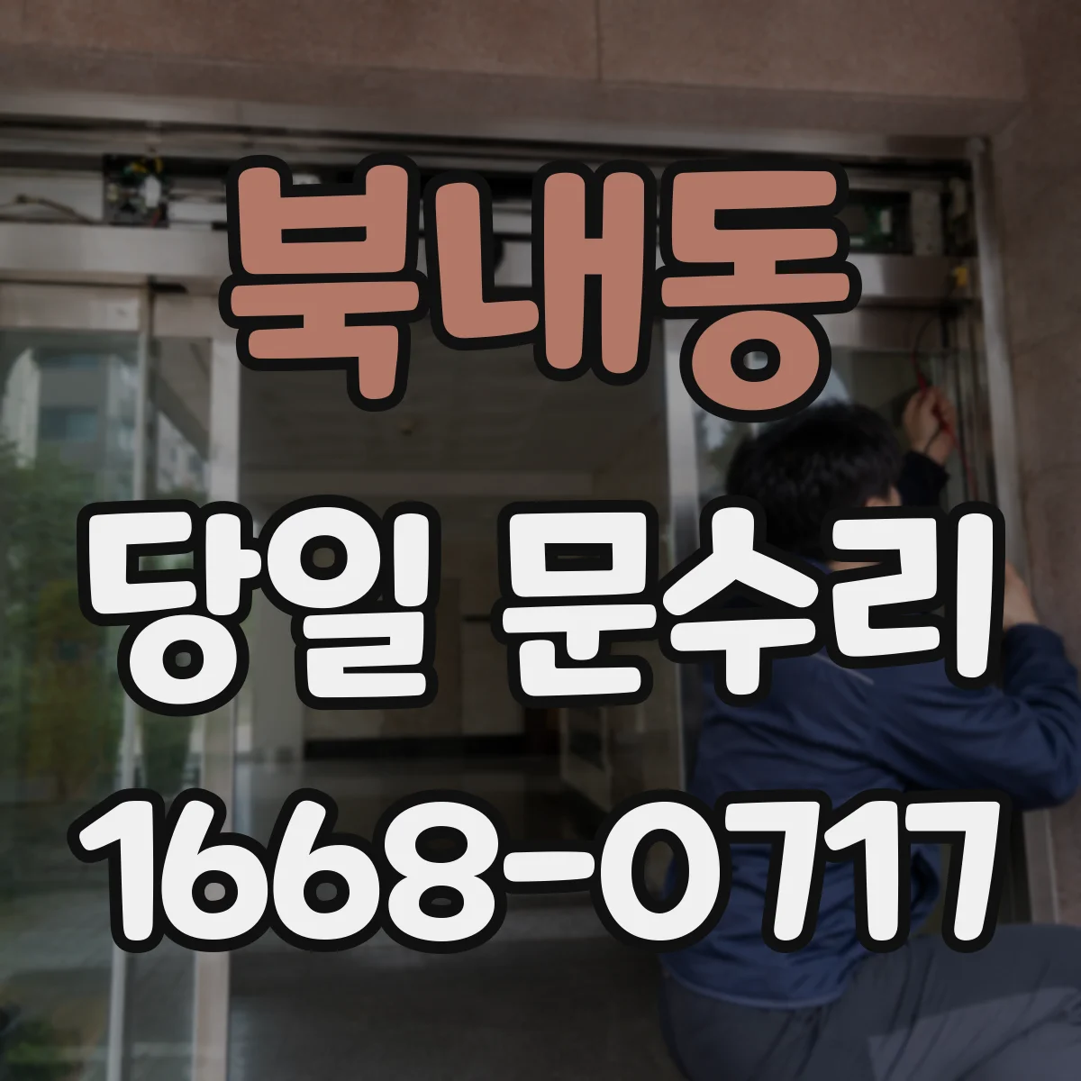 북내동 당일 문수리