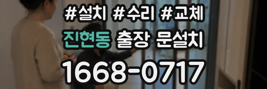진현동 출장 문설치