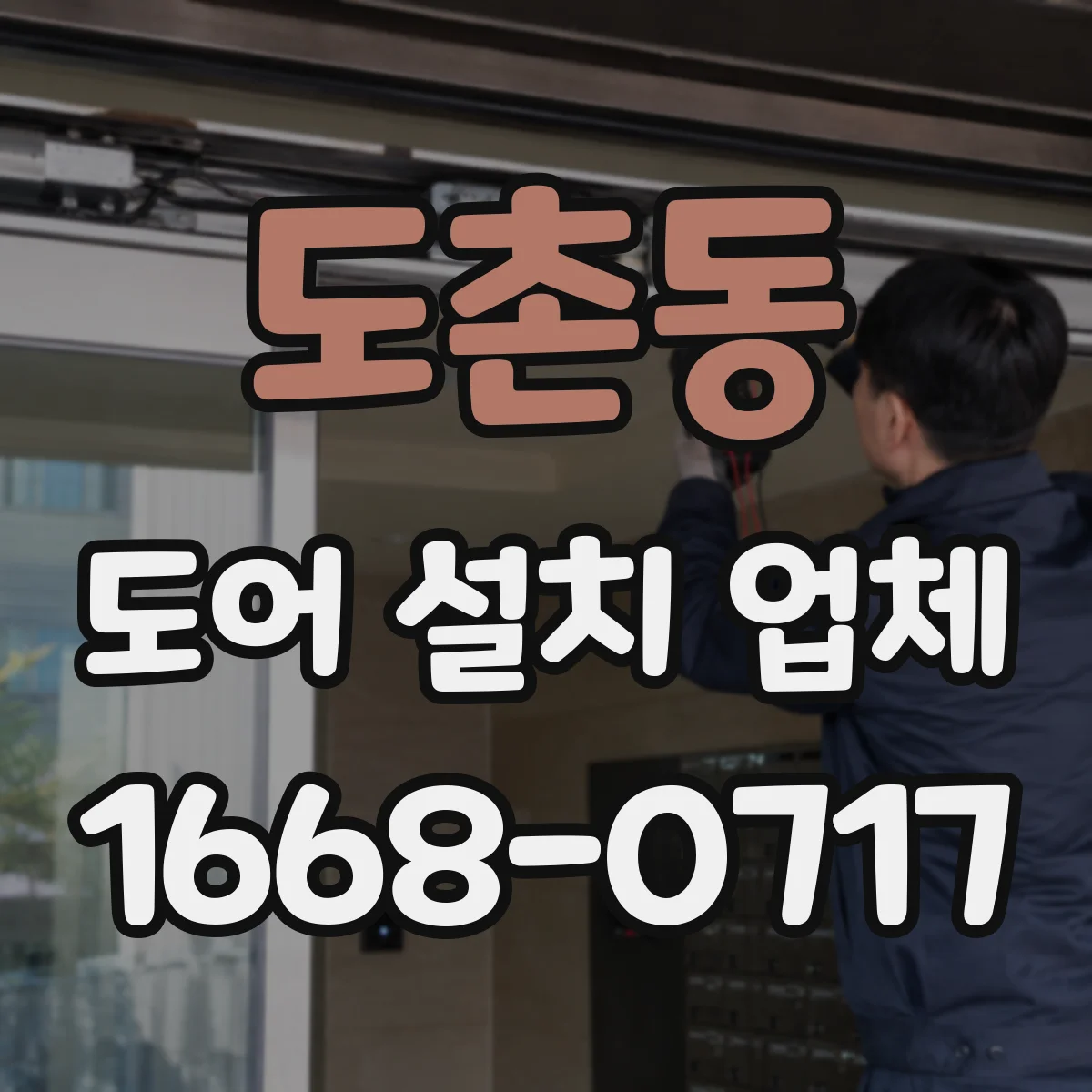 도촌동 도어 설치 업체