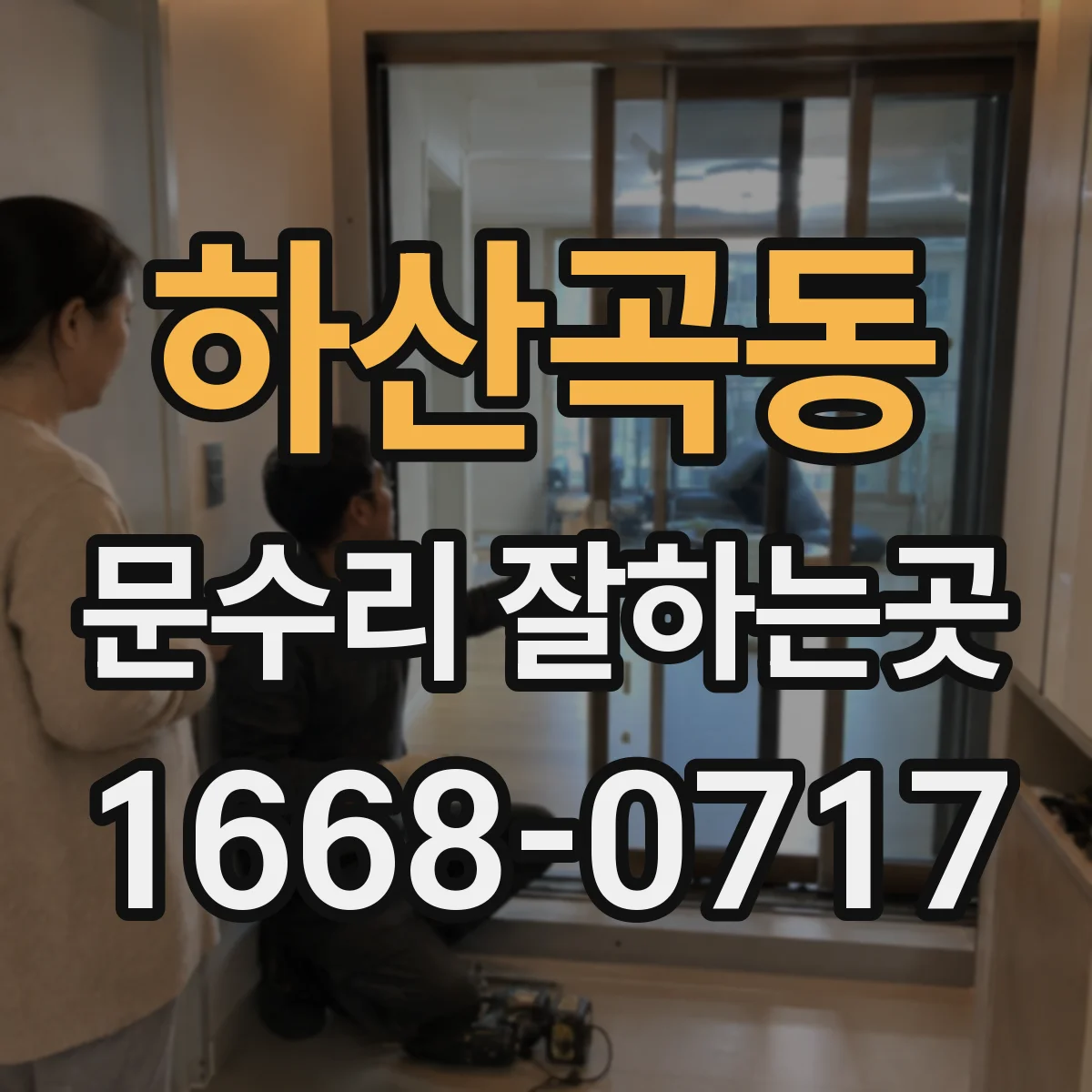 하산곡동 문수리 잘하는곳