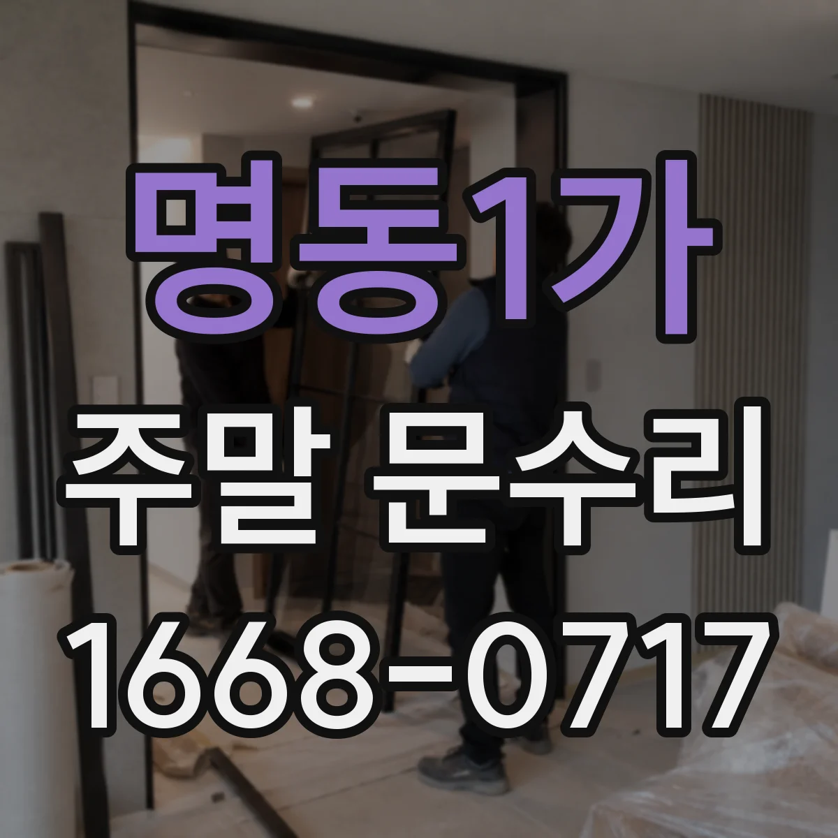 명동1가 주말 문수리