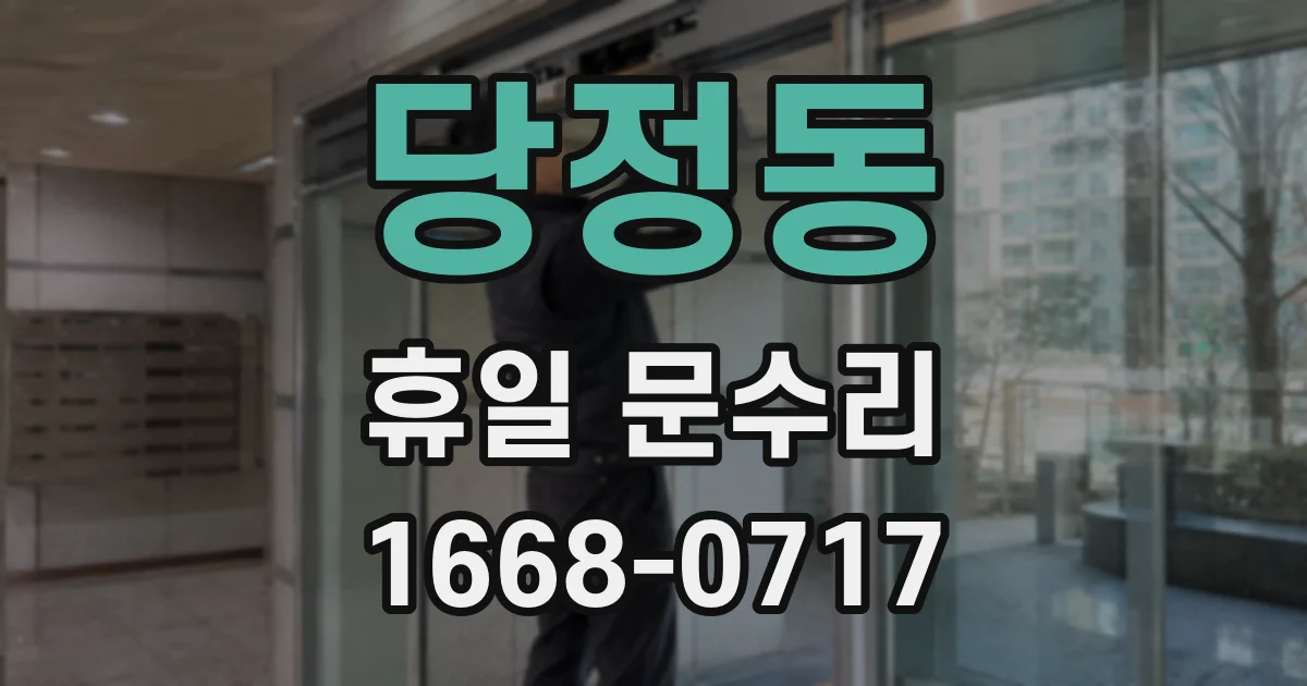 당정동 휴일 문수리