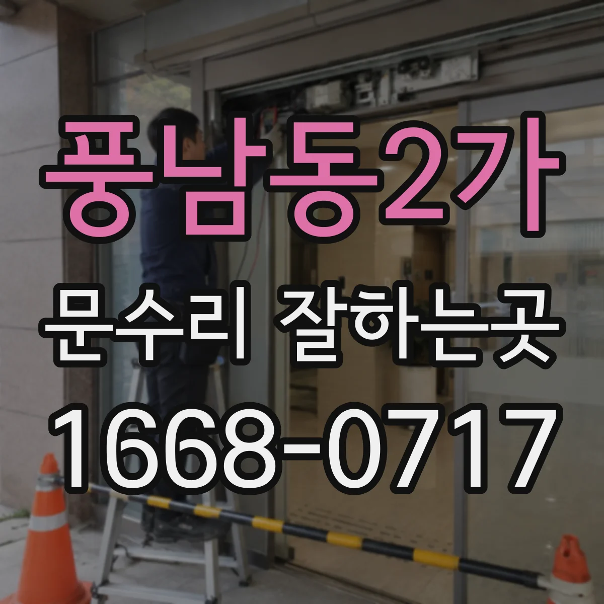 풍남동2가 문수리 잘하는곳