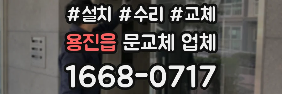 용진읍 문교체 업체