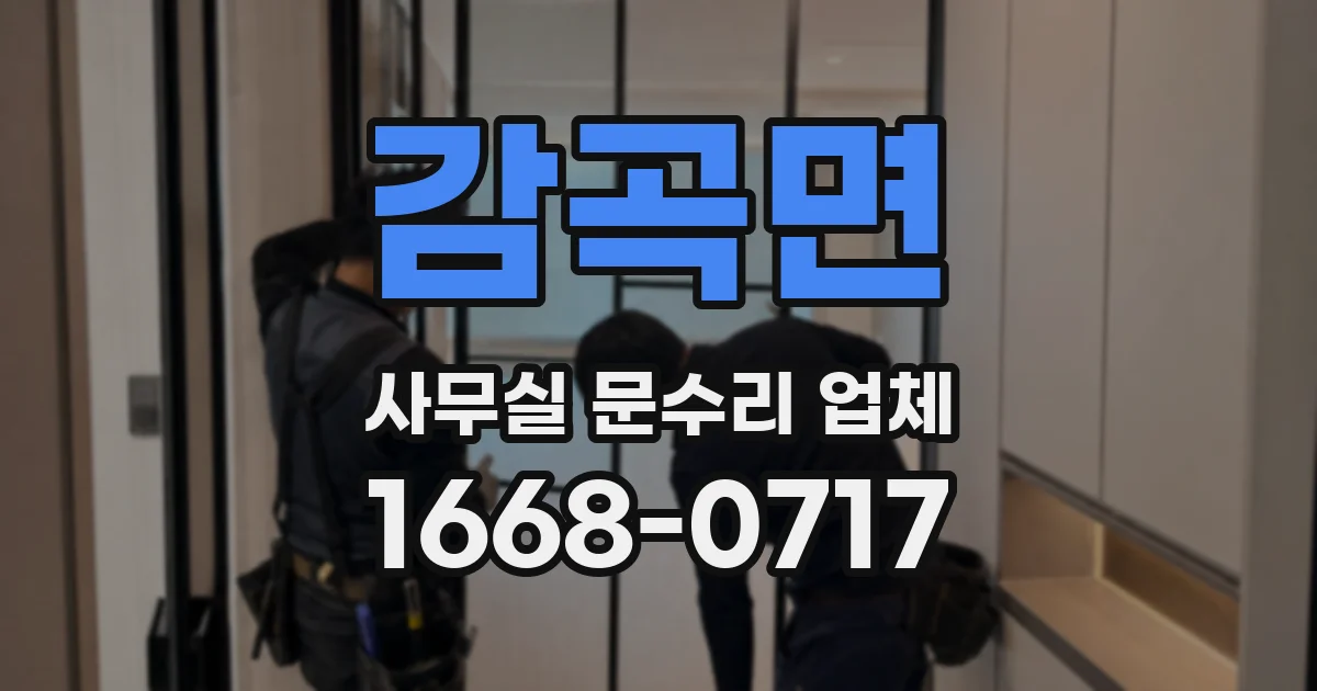 감곡면 사무실 문수리 업체