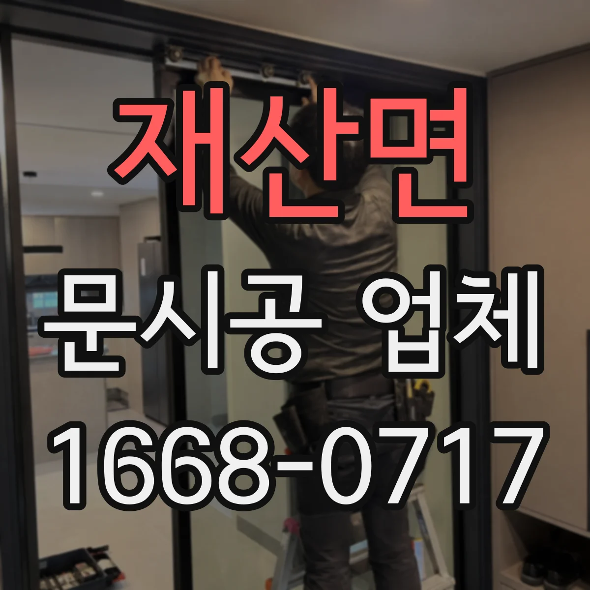 재산면 문시공 업체