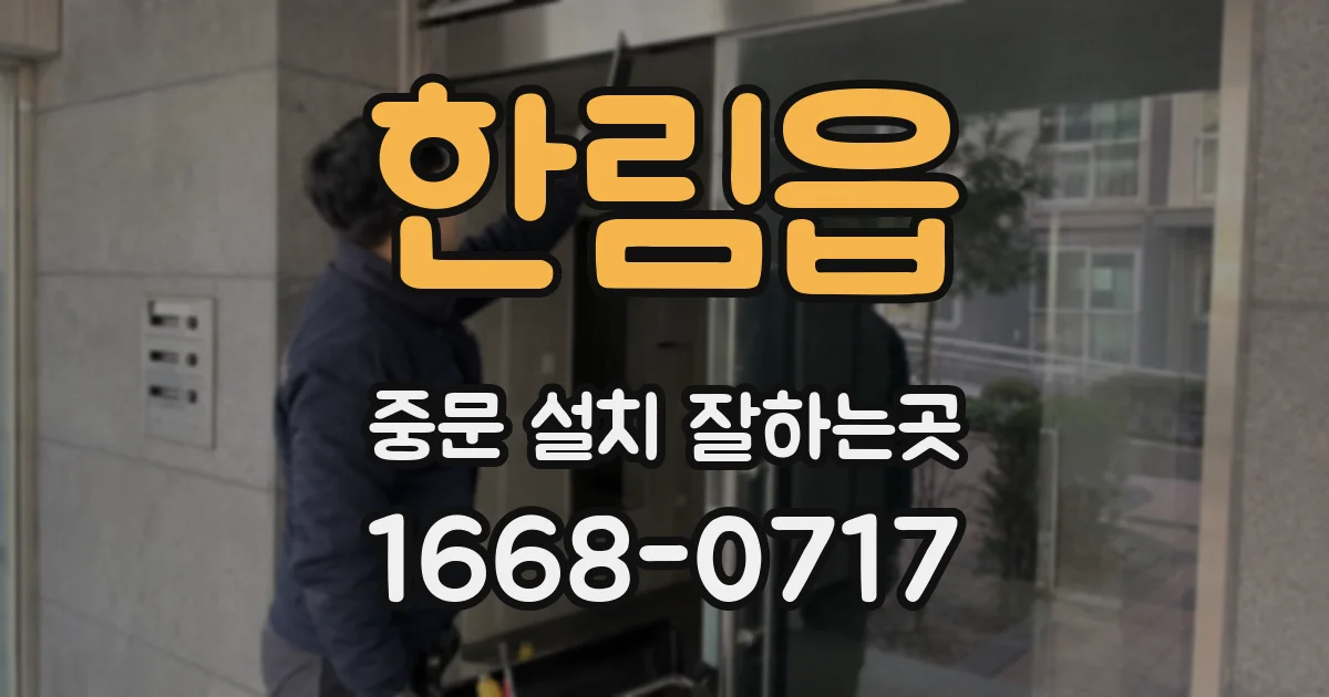 한림읍 중문 설치 잘하는곳