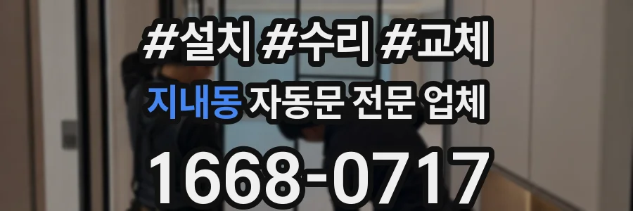 지내동 자동문 전문 업체