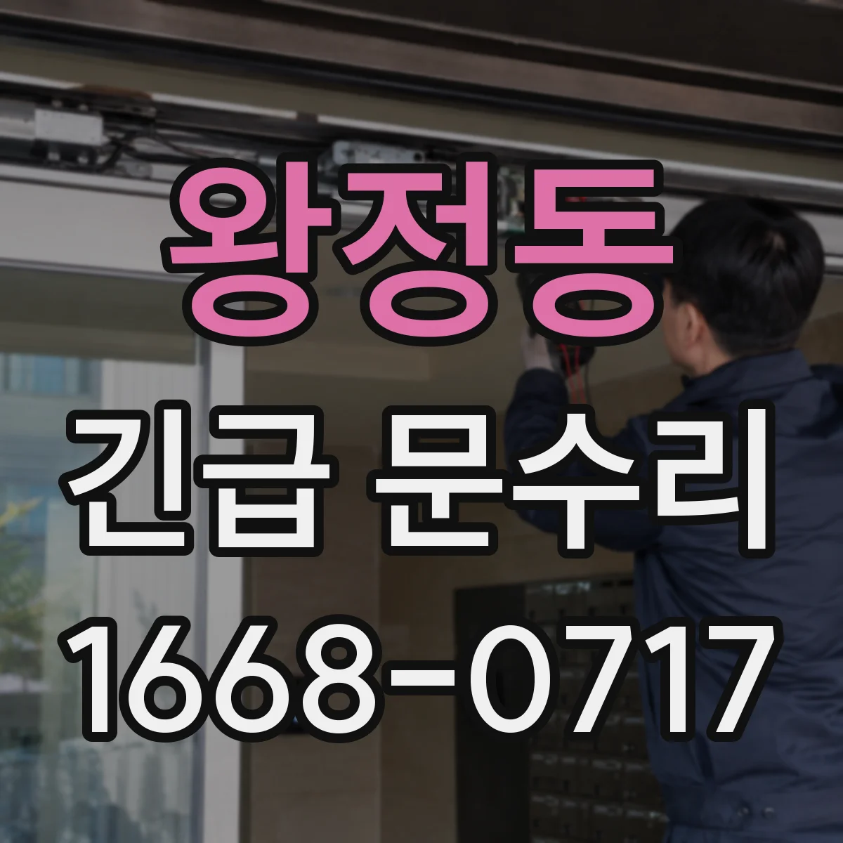 왕정동 긴급 문수리
