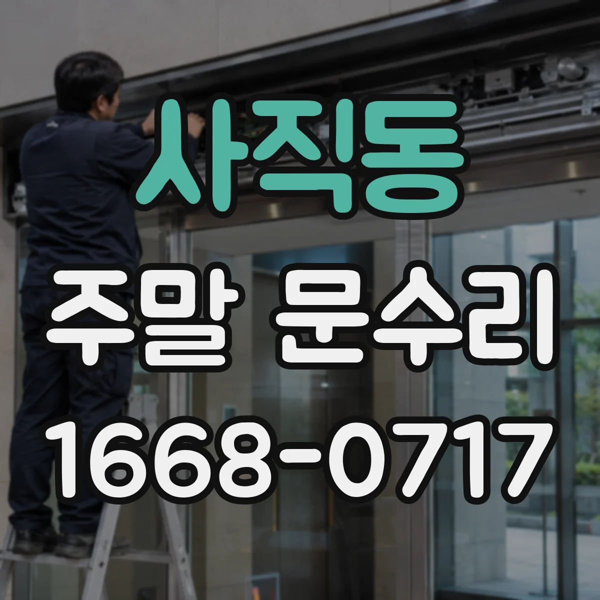 사직동 주말 문수리