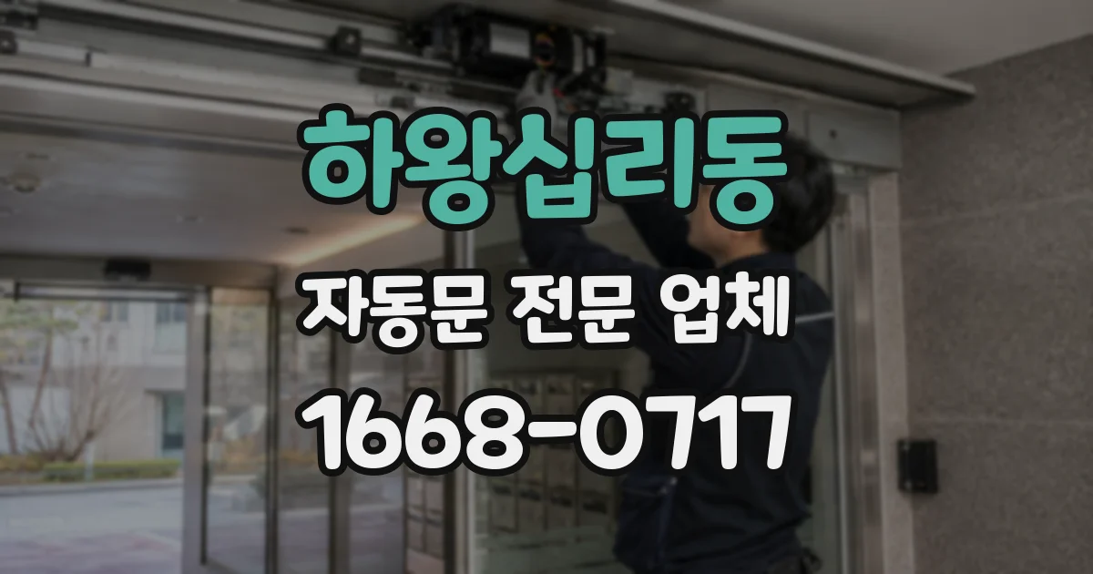 하왕십리동 자동문 전문 업체