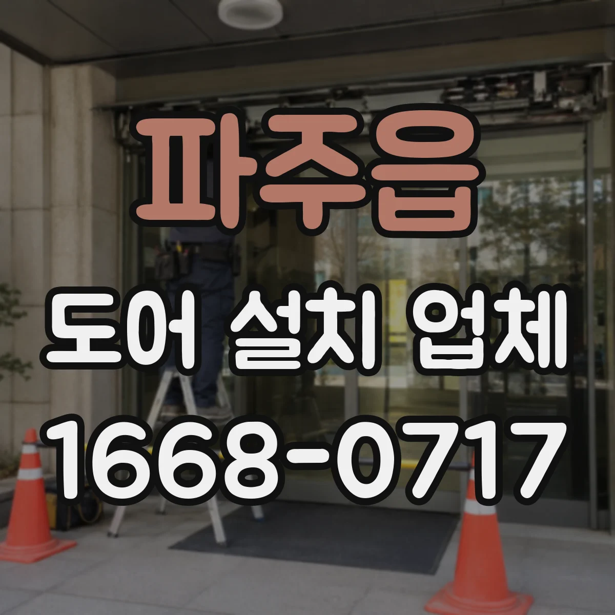 파주읍 도어 설치 업체 경첩 하드웨어 품질 차이를 구분하는 기준