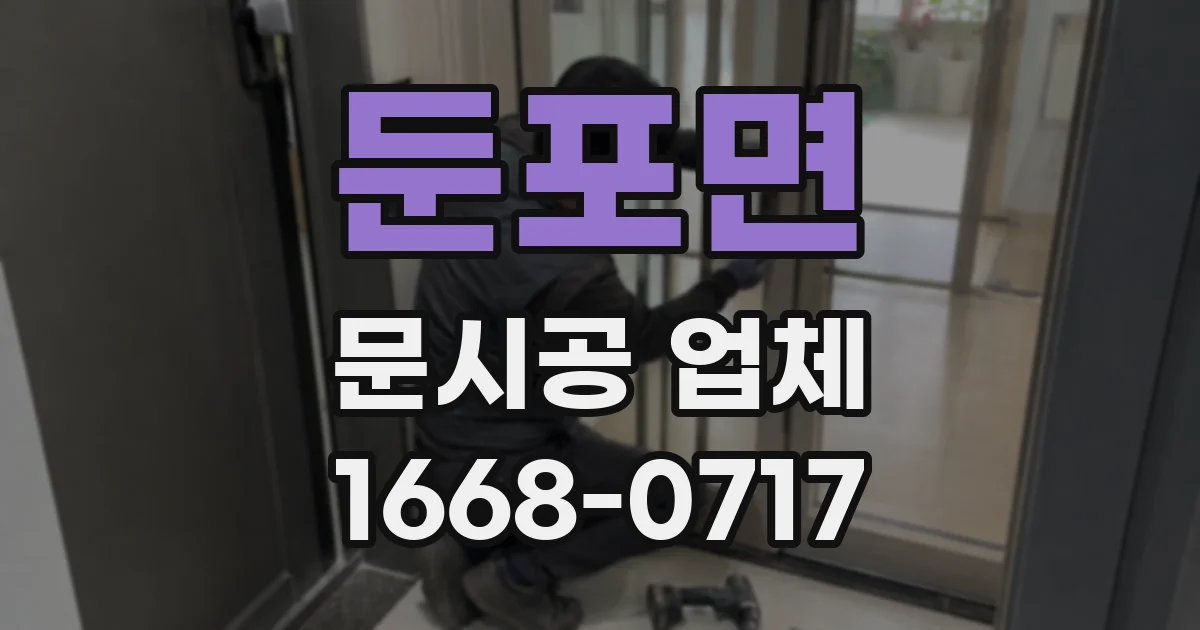 둔포면 문시공 업체