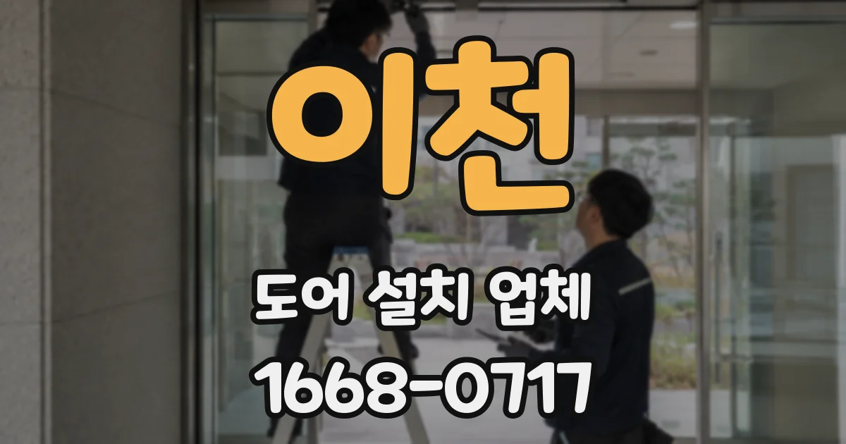이천 도어 설치 업체