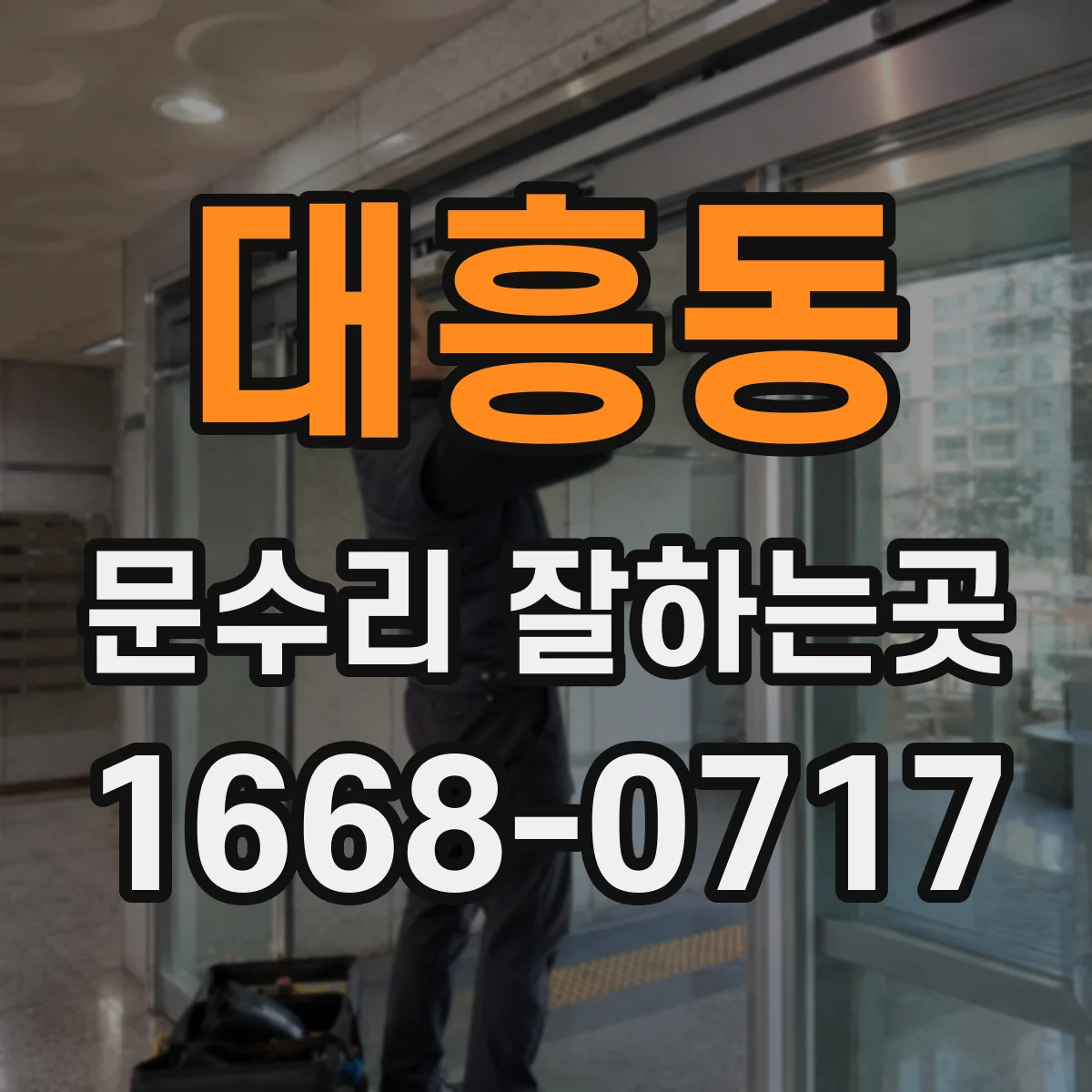 대흥동 문수리 잘하는곳