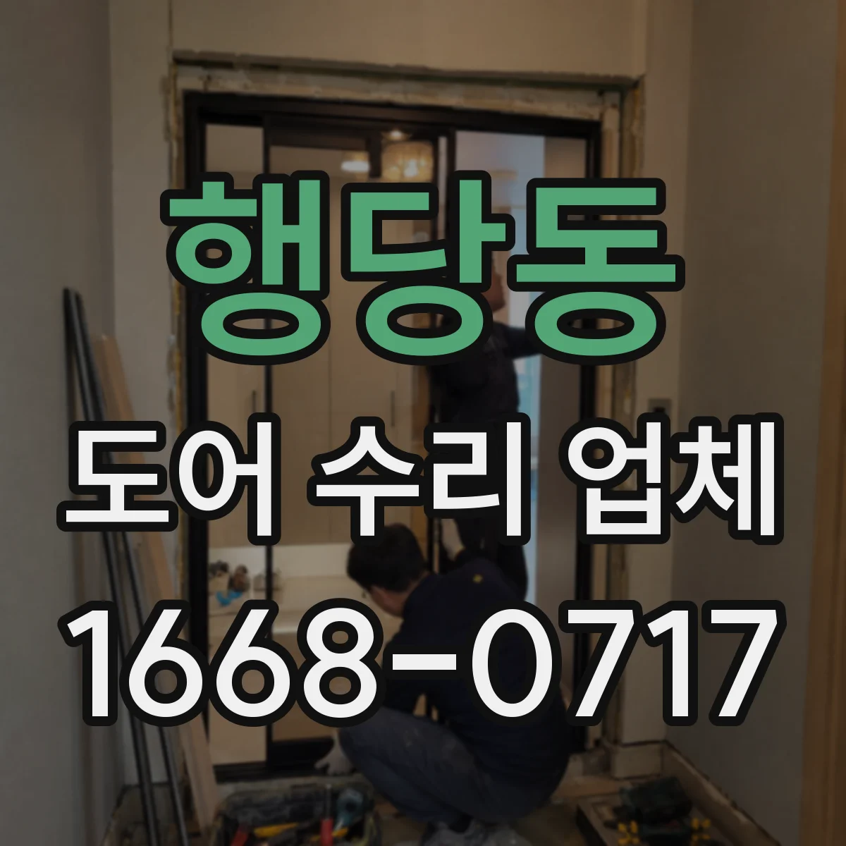 행당동 도어 수리 업체
