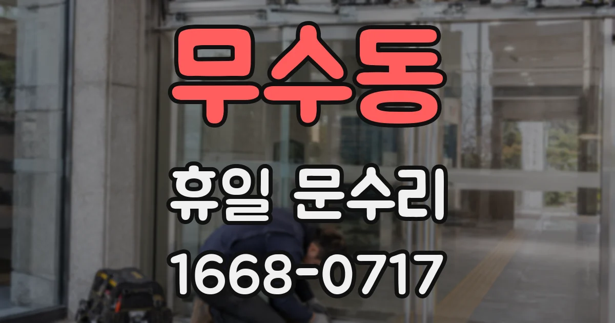 무수동 휴일 문수리