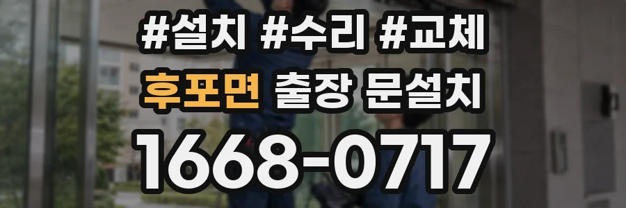 후포면 출장 문설치