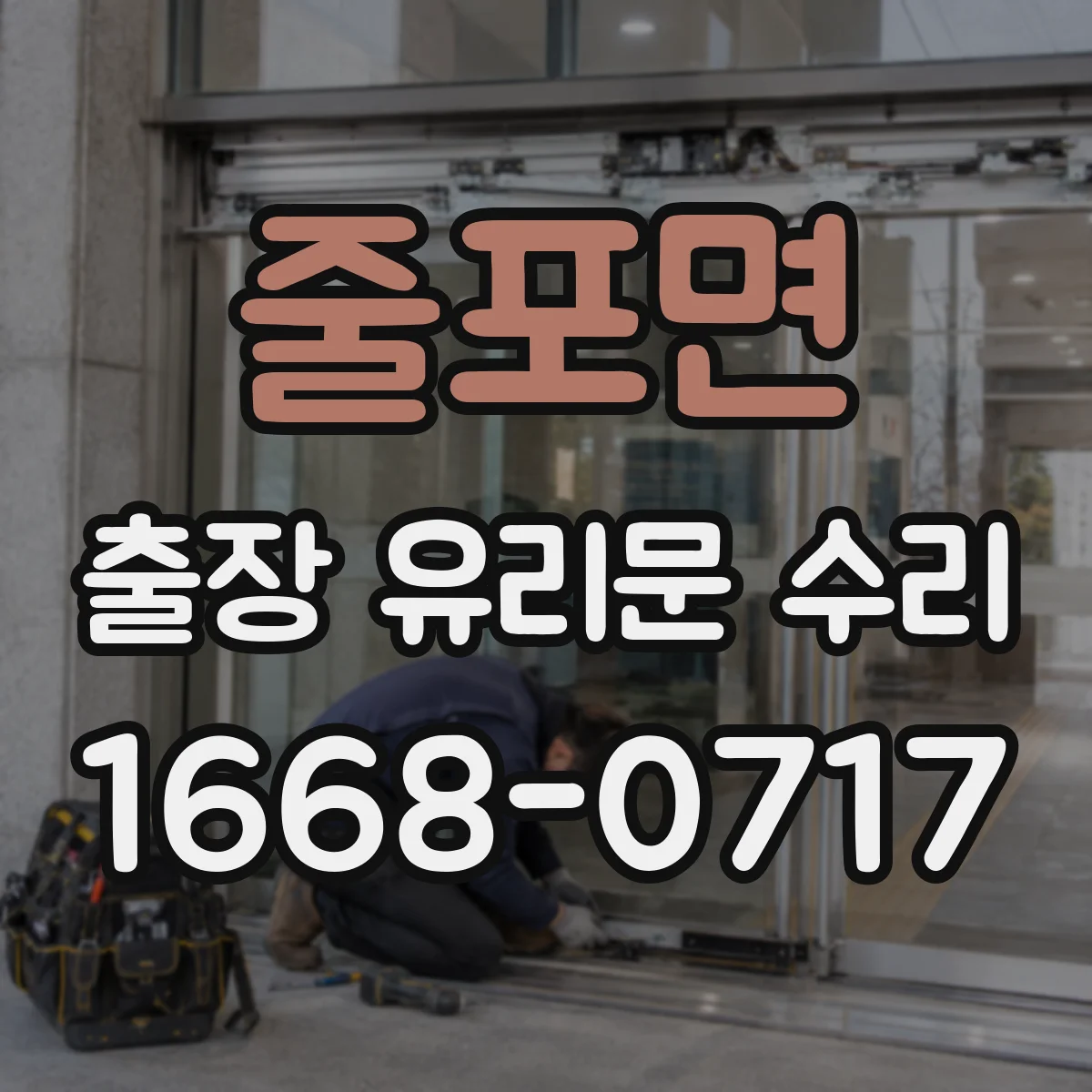줄포면 출장 유리문 수리