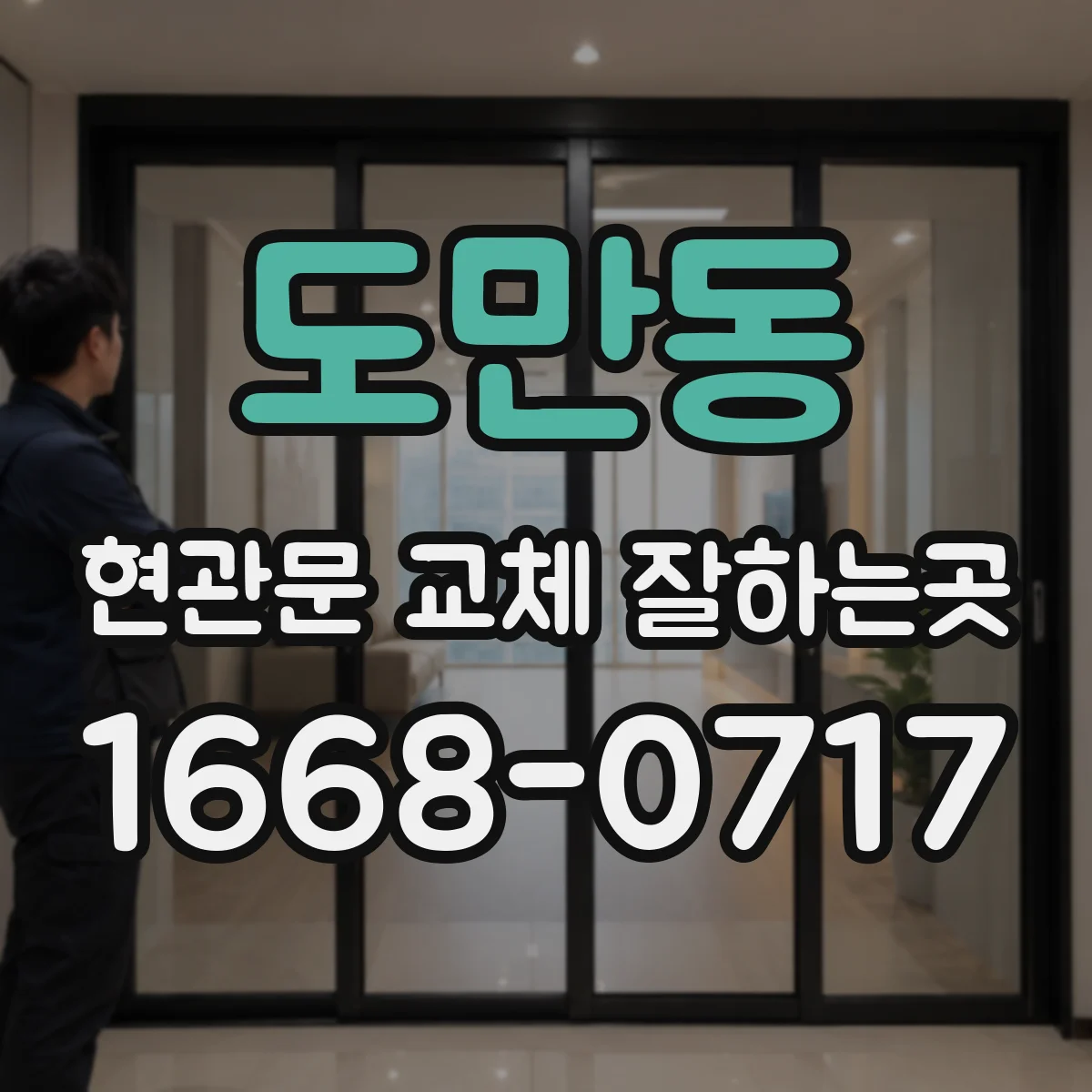 도만동 현관문 교체 잘하는곳