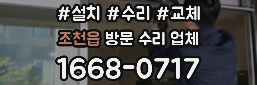 조천읍 방문 수리 업체