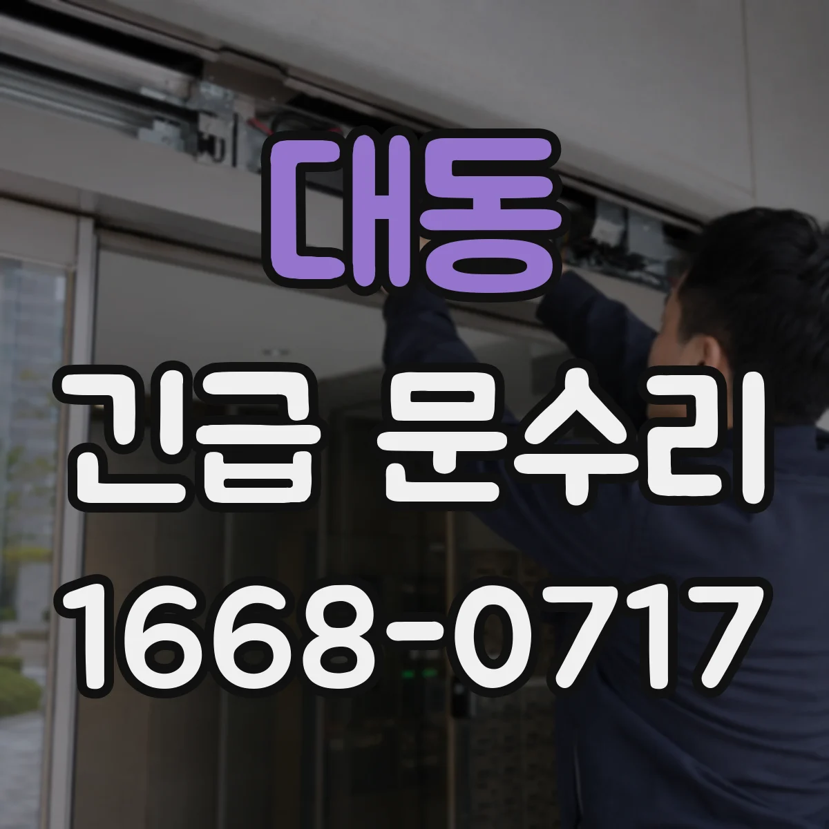 대동 긴급 문수리