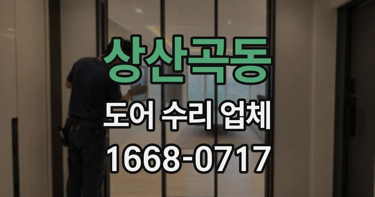 상산곡동 도어 수리 업체