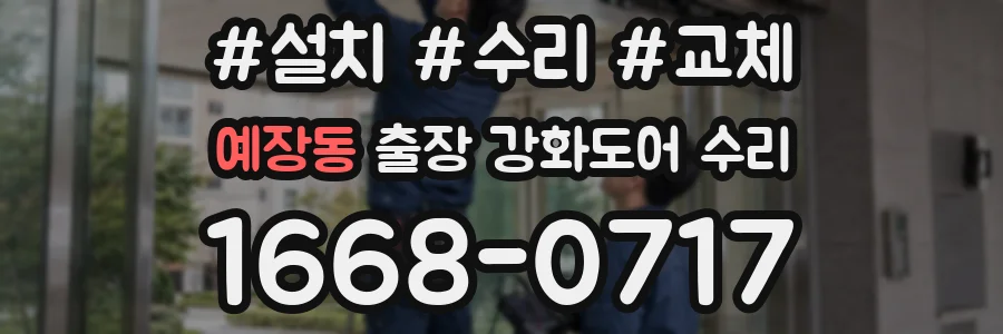 예장동 출장 강화도어 수리