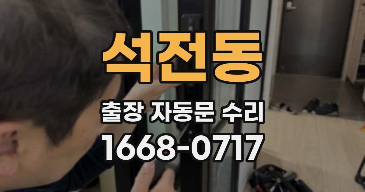 석전동 출장 자동문 수리