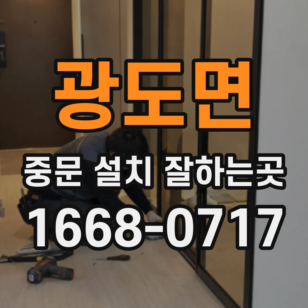 광도면 중문 설치 잘하는곳