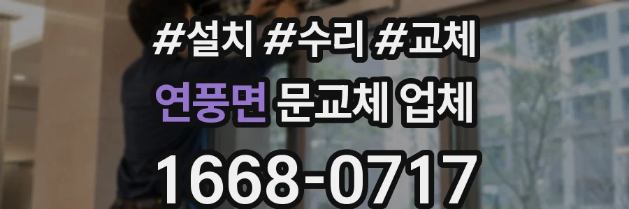 연풍면 문교체 업체