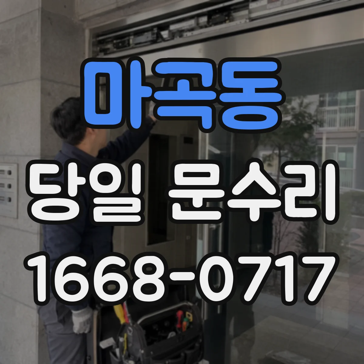 마곡동 당일 문수리