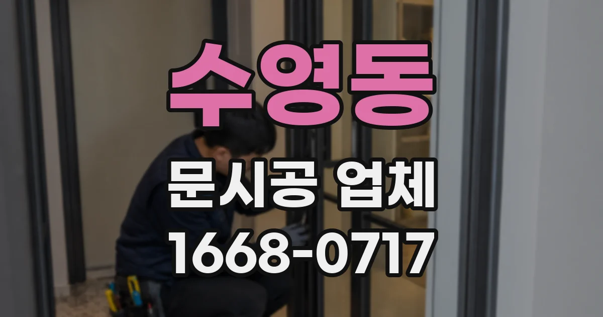 수영동 문시공 업체